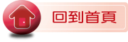 回到首頁