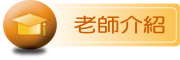 老師介紹