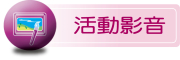 活動影音