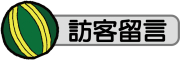 訪客留言