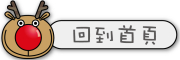 回到首頁